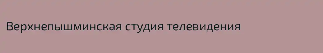 Верхнепышминская студия телевидения